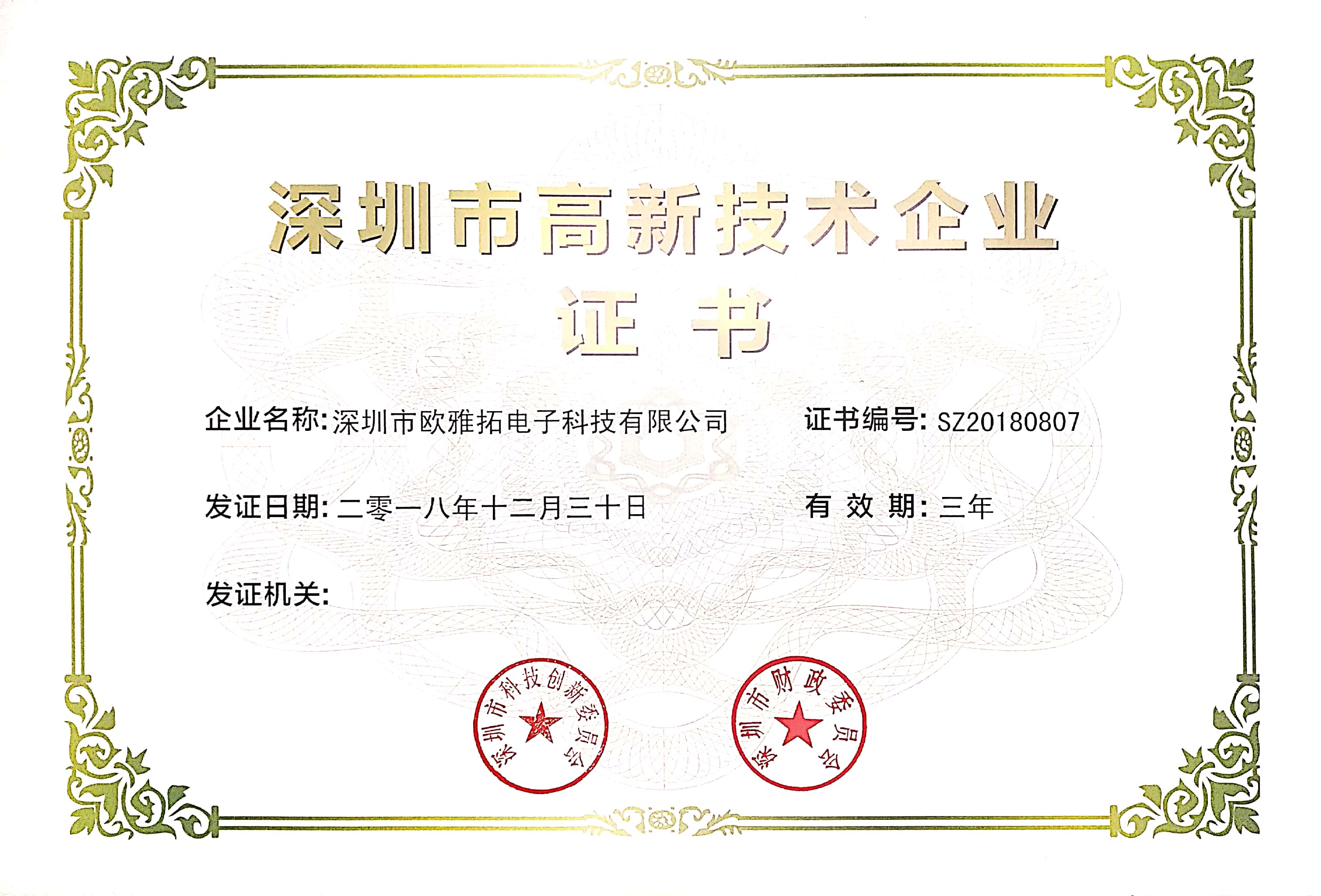 高新技术企业证书