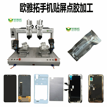 屏幕点胶方案-欧雅拓