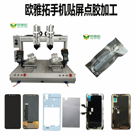 屏幕点胶方案-欧雅拓